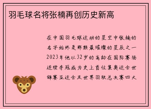 羽毛球名将张楠再创历史新高